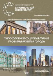 Философские и социокультурные проблемы развития города [Электронный ресурс] : [монография] / Министерство науки и высшего образования Российской Федерации, Национальный исследовательский Московский государственный строительный университет, кафедра истории ISBN 978-5-7264-2232-9