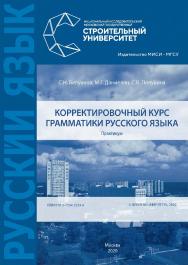 Корректировочный курс грамматики русского языка [Электронный ресурс] : практикум /  Министерство науки и высшего образования Российской Федерации, Национальный исследовательский Московский государственный строительный университет, кафедра русского языка к ISBN 978-5-7264-2233-6