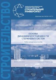 Основы динамики и устойчивости стержневых систем [Электронный ресурс] : учебнометодическое пособие /   Министерство науки и высшего образования Российской Федерации, Национальный исследовательский Московский государственный строительный университет, кафед ISBN 978-5-7264-2334-0