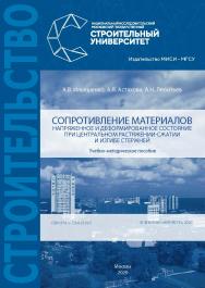 Сопротивление материалов. Напряженное и деформированное состояние при центральном растяжении-сжатии и изгибе стержней : учебно-методическое пособие / Министерство науки и высшего образования Российской Федерации, Национальный исследовательский Московский  ISBN 978-5-7264-2339-5