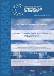 Учебно-тренировочные занятия в воде (аквааэробика) [Электронный ресурс] : [учебное пособие для обучающихся бакалавриата и специалитета по всем УГСН, реализуемым НИУ МГСУ] / Министерство науки и высшего образования Российской Федерации, Национальный исслед ISBN 978-5-7264-2351-7