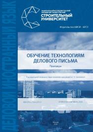 Обучение технологиям делового письма [Электронный ресурс] : практикум / под редакцией кандидата педагогических наук, доцента С.Н. Белухиной ; Министерство науки и высшего образования Российской Федерации, Национальный исследовательский Московский государс ISBN 978-5-7264-2355-5