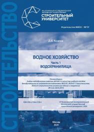 Водное хозяйство. Часть 1. Водохранилища [Электронный ресурс] : [учебное пособие для обучающихся по направлениям подготовки 08.03.01, 08.04.01 Строительство и 08.05.01 Строительство уникальных зданий и сооружений] / Министерство науки и высшего образовани ISBN 978-5-7264-2361-6