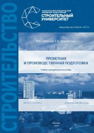 Проектная и производственная подготовка [Электронный ресурс] : учебно-методическое пособие / Министерство науки и высшего образования Российской Федерации, Национальный исследовательский Московский государственный строительный университет, кафедра техноло ISBN 978-5-7264-2385-2