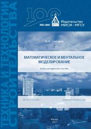 Математическое и ментальное моделирование [Электронный ресурс] : учебно-методическое пособие / Министерство науки и высшего образования Российской Федерации, Национальный исследовательский Московский государственный строительный университет, кафедра строи ISBN 978-5-7264-2856-7