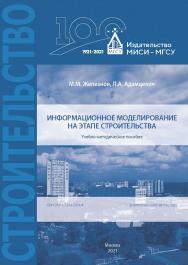 Информационное моделирование на этапе строительства [Электронный ресурс] : учебно-методическое пособие / Министерство науки и высшего образования Российской Федерации, Национальный исследовательский Московский государственный строительный университет, каф ISBN 978-5-7264-2914-4