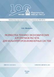 Разработка технико-экономических алгоритмов расчета для калькуляторов инженерных систем [Электронный ресурс] : монография / Министерство науки и высшего образования Российской Федерации, Национальный исследовательский Московский государственный строительн ISBN 978-5-7264-2920-5