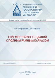 Сейсмостойкость зданий с полным рамным каркасом [Электронный ресурс] : монография /  ; Министерство науки и высшего образования Российской Федерации, Национальный исследовательский Московский государственный строительный университет, кафедра сопротивления ISBN 978-5-7264-3008-9