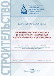 Инженерно-технологическая реконструкция сооружений водоснабжения и водоотведения [Электронный ресурс] : [учебное пособие для обучающихся по направлению подготовки 08.04.01 Строительство] / Министерство науки и высшего образования Российской Федерации, Нац ISBN 978-5-7264-3025-6