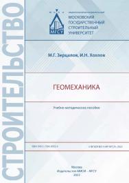 Геомеханика : учебно-методическое пособие / Министерство науки и высшего образования Российской Федерации, Национальный исследовательский Московский государственный строительный университет, кафедра механики грунтов и геотехники. ISBN 978-5-7264-3032-4