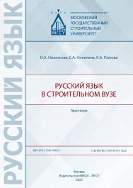 Русский язык в строительном вузе [Электронный ресурс] : практикум / Министерство науки и высшего образования Российской Федерации, Национальный исследовательский Московский государственный строительный университет, кафедра русского языка как иностранного. ISBN 978-5-7264-3045-4