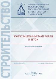 Композиционные материалы и бетон [Электронный ресурс] : лабораторный практикум / Министерство науки и высшего образования Российской Федерации, Национальный исследовательский Московский государственный строительный университет, кафедра строительного матер ISBN 978-5-7264-3072-0