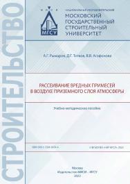 Рассеивание вредных примесей в воздухе приземного слоя атмосферы [Электронный ресурс] : учебно-методическое пособие / Министерство науки и высшего образования Российской Федерации, Национальный исследовательский Московский государственный строительный уни ISBN 978-5-7264-3074-4