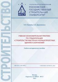 Учебная ознакомительная практика по специализации «Строительство высотных и большепролетных зданий и сооружений» [Электронный ресурс] : учебно-методическое пособие / Министерство науки и высшего образования Российской Федерации, Национальный исследователь ISBN 978-5-7264-3081-2