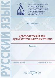 Деловой русский язык для иностранных магистрантов [Электронный ресурс] : практикум / Министерство науки и высшего образования Российской Федерации, Национальный исследовательский Московский государственный строительный университет, кафедра русского языка  ISBN 978-5-7264-3089-8