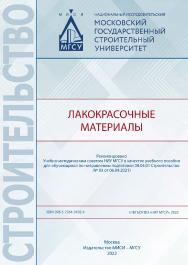 Лакокрасочные материалы [Электронный ресурс] : [учебное пособие для обучающихся по направлению подготовки 08.04.01 Строительство] / Министерство науки и высшего образования Российской Федерации, Национальный исследовательский Московский государственный ст ISBN 978-5-7264-3102-4