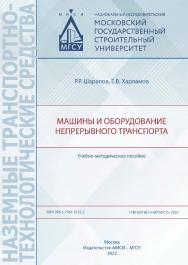 Машины и оборудование непрерывного транспорта [Электронный ресурс] : учебно-методическое пособие / Министерство науки и высшего образования Российской Федерации, Национальный исследовательский Московский государственный строительный университет, кафедра м ISBN 978-5-7264-3122-2