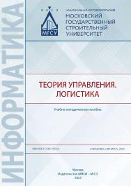 Теория управления. Логистика [Электронный ресурс] : учебно-методическое пособие / Министерство науки и высшего образования Российской Федерации, Национальный исследовательский Московский государственный строительный университет, кафедра информационных сис ISBN 978-5-7264-3124-6