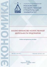 Анализ финансово-хозяйственной деятельности предприятия [Электронный ресурс] : учебно-методическое пособие / Министерство науки и высшего образования Российской Федерации, Национальный исследовательский Московский государственный строительный университет, ISBN 978-5-7264-3132-1