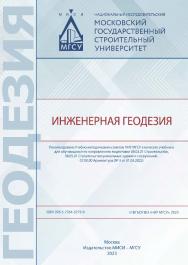 Инженерная геодезия [Электронный ресурс] : [учебник для обучающихся по направлениям подготовки 08.03.01 Строительство, 08.05.01 Строительство уникальных зданий и сооружений, 07.00.00 Архитектура] / Министерство науки и высшего образования Российской Федер ISBN 978-5-7264-3219-9