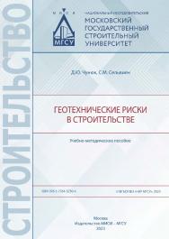 Геотехнические риски в строительстве [Электронный ресурс] : учебно-методическое пособие /  Министерство науки и высшего образования Российской Федерации, Национальный исследовательский Московский государственный строительный университет, кафедра механики  ISBN 978-5-7264-3230-4