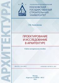 Проектирование и исследование в архитектуре [Электронный ресурс] : учебно-методическое пособие / Министерство науки и высшего образования Российской Федерации, Национальный исследовательский Московский государственный строительный университет, кафедра арх ISBN 978-5-7264-3240-3