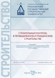 Строительный контроль в промышленном и гражданском строительстве [Электронный ресурс] : [учебное пособие для обучающихся по направлению подготовки 08.03.01 Строительство] / Министерство науки и высшего образования Российской Федерации, Национальный исслед ISBN 978-5-7264-3260-1