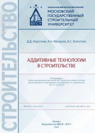Аддитивные технологии в строительстве [Электронный ресурс] : [учебное пособие для обучающихся по направлению подготовки 08.03.01 Строительство] / Министерство науки и высшего образования Российской Федерации, Национальный исследовательский Московский госу ISBN 978-5-7264-3272-4