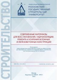 Современные материалы для восстановления, гидроизоляции, ремонта и усиления бетонных и железобетонных конструкций [Электронный ресурс] : [учебное пособие для обучающихся по направлениям подготовки 08.04.01 Строительство, 2.6.17 Материаловедение] / Министе ISBN 978-5-7264-3295-3