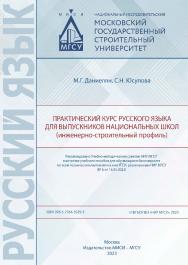 Практический курс русского языка для выпускников национальных школ (инженерно-строительный профиль) [Электронный ресурс] : [учебное пособие для обучающихся бакалавриата по всем техническим/математическим УГСН, реализуемым НИУ МГСУ] / Министерство науки и  ISBN 978-5-7264-3329-5