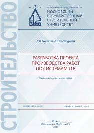 Разработка проекта производства работ по системам ТГВ [Электронный ресурс] : учебно-методическое пособие /  Министерство науки и высшего образования Российской Федерации, Национальный исследовательский Московский государственный строительный университет,  ISBN 978-5-7264-3345-5