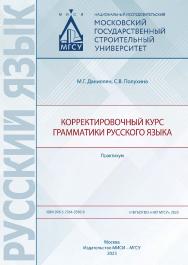 Корректировочный курс грамматики русского языка [Электронный ресурс] : практикум / Министерство науки и высшего образования Российской Федерации, Национальный исследовательский Московский государственный строительный университет, кафедра русского языка ка ISBN 978-5-7264-3350-9