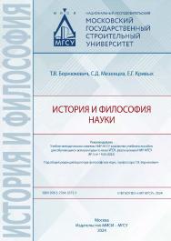 История и философия науки [Электронный ресурс] : [учебное пособие для обучающихся аспирантуры по всем УГСН, реализуемым НИУ МГСУ] / Министерство науки и высшего образования Российской Федерации, Национальный исследовательский Московский государственный ст ISBN 978-5-7264-3372-1