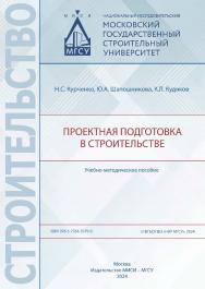 Проектная подготовка в строительстве [Электронный ресурс] : учебно-методическое пособие / Министерство науки и высшего образования Российской Федерации, Национальный исследовательский Московский государственный строительный университет, кафедра железобето ISBN 978-5-7264-3379-0