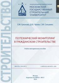 Геотехнический мониторинг в гражданском строительстве [Электронный ресурс] : учебно-методическое пособие / Министерство науки и высшего образования Российской Федерации, Национальный исследовательский Московский государственный строительный университет, к ISBN 978-5-7264-3391-2