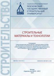 Строительные материалы и технологии [Электронный ресурс] : [учебное пособие для обучающихся по направлениям подготовки 08.03.01 Строительство, 27.03.01 Стандартизация и метрология, 20.03.01 Техносферная безопасность, 38.03.10 Жилищное хозяйство и коммунал ISBN 978-5-7264-3521-3