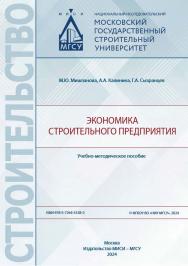 Экономика строительного предприятия [Электронный ресурс] : учебно-методическое пособие / Министерство науки и высшего образования Российской Федерации, Национальный исследовательский Московский государственный строительный университет, кафедра экономики и ISBN 978-5-7264-3528-2