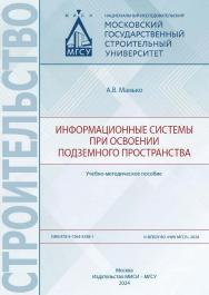 Информационные системы при освоении подземного пространства [Электронный ресурс] : учебно-методическое пособие /  Министерство науки и высшего образования Российской Федерации, Национальный исследовательский Московский государственный строительный универс ISBN 978-5-7264-3538-1