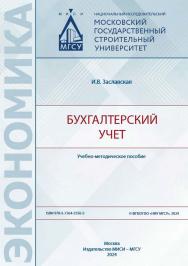 Бухгалтерский учет [Электронный ресурс] : учебно-методическое пособие / Министерство науки и высшего образования Российской Федерации, Национальный исследовательский Московский государственный строительный университет, кафедра экономики и управления в стр ISBN 978-5-7264-3556-5