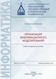 Организация информационного моделирования [Электронный ресурс] : учебно-методическое пособие / Министерство науки и высшего образования Российской Федерации, Национальный исследовательский Московский государственный строительный университет, кафедра инфор ISBN 978-5-7264-3565-7