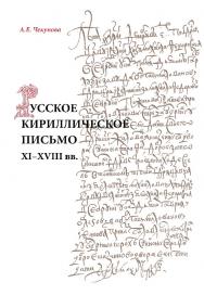 Русское кириллическое письмо XI-XVIII вв. [Электронный ресурс] : учебное пособие / Рос. гос. гуманитарн. ун-т. — 3-е изд. (эл.) ISBN 978-5-7281-2221-0