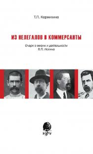 Из нелегалов в коммерсанты. Очерк жизни и деятельности В. П. Ногина [Электронный ресурс] / Рос. гос. гуманитарн. ун-т. — 2-е изд. (эл.) ISBN 978-5-7281-2226-5