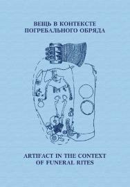 Вещь в контексте погребального обряда : материалы международной научной конференции / Российский государственный гуманитарный университет. — Эл. изд. ISBN 978-5-7281-2906-6