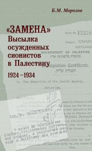 «Замена». Высылка осужденных сионистов в Палестину: 1924-1934 / Российский государственный гуманитарный университет. — 2-е изд., эл. ISBN 978-5-7281-2919-6