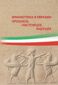 Иранистика в Евразии: прошлое, настоящее, будущее : сборник статей / Российский государственный гуманитарный университет ; Культурное представительство при Посольстве Исламской Республики Иран в Москве, Международный фонд иранистики в Москве. — 2-е изд., ISBN 978-5-7281-3085-7