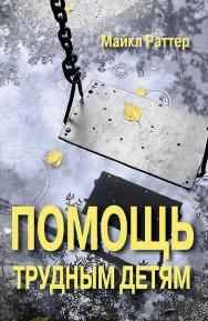 Помощь трудным детям [Электронный ресурс] / пер. с англ. — 2-е изд (эл.) ISBN 978-5-7312-0955-7