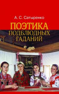 Поэтика подблюдных гаданий [Электронный ресурс]. — 2-е изд. (эл.). ISBN 978-5-7312-0957-1