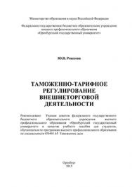 Таможенно-тарифное регулирование внешнеторговой деятельности: учебное пособие ISBN 978-5-7410-1189-8