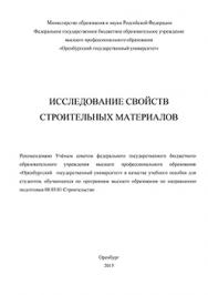 Исследование свойств строительных материалов: учебное пособие ISBN 978-5-7410-1193-5