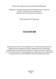 Геология: учебное пособие ISBN 978-5-7410-1206-2